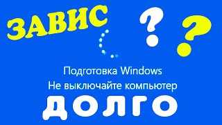 Подготовка Windows не выключайте компьютер ДОЛГО [upl. by Latsyrcal]