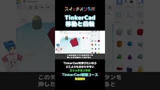 TinkerCad初級コース 「シェイプの移動・回転」レッスン動画紹介 tinkercad 3dモデリング 初級 スイッチオンラボ 無料講座 石動音々 [upl. by Freeborn]