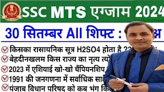 SSC MTS 30th Sept All Shift Analysis 2024  SSC MTS EXAM Analysis 2024  SSC MTS ANALYSIS 2024 gk [upl. by Mosora]