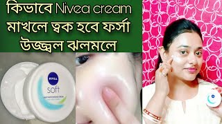 কিভাবে Nivea cream মাখলে skin হবে ফর্সা উজ্জ্বল ঝলমলে [upl. by Haleeuqa]