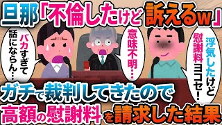 【2ch修羅場スレ】浮気したアホ旦那が確実に負ける裁判を本気で仕掛けてきた結果w【スカッと】 [upl. by Bently674]