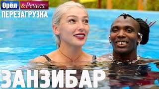 Занзибар Орёл и Решка Перезагрузка english subtitles [upl. by Ranchod]