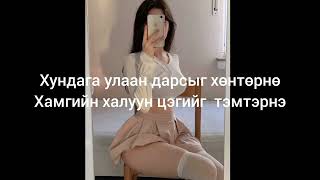 Lunaxai  Malina Remix ft UZI lyrics video Үгтэй [upl. by Eveineg]