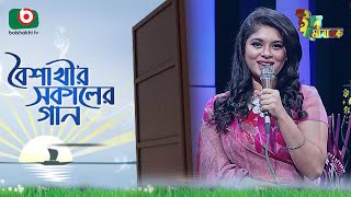 বৈশাখী’র সকালের গান  ঈদ আয়োজন  Boishakhir Sokaler Gan  Singer Luipa  Eid Song 2023 [upl. by Romina]