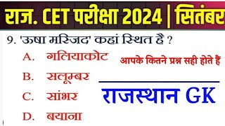 CET Rajasthan gk online class 12 cet exam 2024  cet online class 2024 cet Exam 2024 [upl. by Melcher]