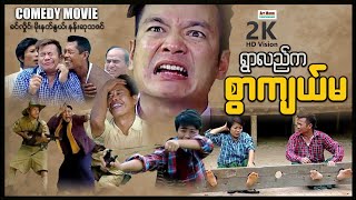 ရွာလည်ကစွာကျယ်မ ၊ ArrMannEntertainment ၊ MyanmarNewMovie ၊ ComedyMovies ၊ [upl. by Seftton]