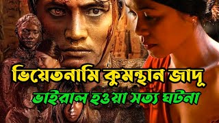 ভিয়েতনামের অভিশপ্ত কলোনি  কুমন্থান কালোজাদু  সত্য ঘটনা গ্রাম New horror movie explained in bangla [upl. by Keen371]