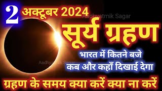 Surya Grahan Kab Lagega Grahan Kitne Baje lagega 2 अक्टूबर Grahan Sutak Time सूर्य ग्रहण समय [upl. by Puritan]