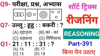 रीजनिंग सेट प्रैक्टिस पार्ट 391  रीजनिंग में कैसे सवाल पूछे जाते हैं  रीजनिंग के तैयारी कैसे करें [upl. by Berlin]