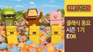 Chiro Singalong Episode 06ㅣClassic songs for kidsㅣChiro amp Friends [upl. by Craddock]