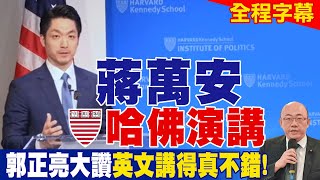 【全程字幕】蔣萬安哈佛演講 郭正亮大讚英文講得真不錯 [upl. by Devlin340]