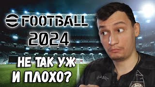 ПЕРВЫЙ РАЗ В EFOOTBALL 2024 SOPROMGAME В PES 2024 ОБЗОР [upl. by Wilone972]