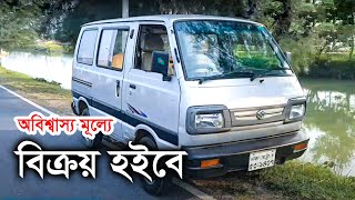 অবিশ্বাস্য মূল্যে মারুতি গাড়ী বিক্রয় হইবে  Maruti Suzuki Omni Sale [upl. by Delastre]