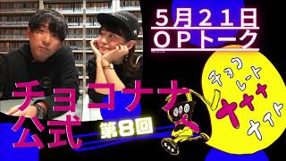 チョコナナOPトーク 20190521「アルピー酒井、サウナの聖地・しきじ初体験！ゴッチと裸とか・・・」SBSラジオ・チョコレートナナナナイト！ [upl. by Ailimaj]