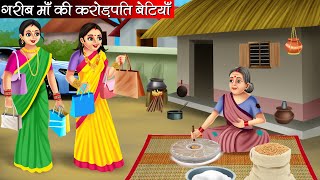 गरीब माँ की करोड़पति बेटियाँ  Garib Maa Ki Crorepati Betiyan  Hindi Kahani  Moral Stories  Kahani [upl. by Airdnazxela]