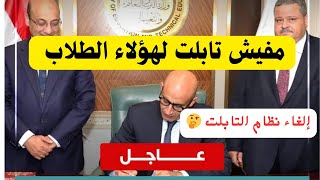 أخر موعد لاستلام التابلت 👍 هل فعلا تم الغاء التابلت أولى ثانوي وثانيه ثانوى 20242025 [upl. by Boeschen]