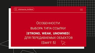 Особенности выбора типа ссылки strong weak unowned для передаваемых объектов Swift 5 [upl. by Kitrak]