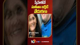 Sunita Williams Celebrates Her Birthday In Space  స్పేస్‌లోనే సునీతా బర్త్‌డే వేడుకలు 10tvlife [upl. by Nutter]