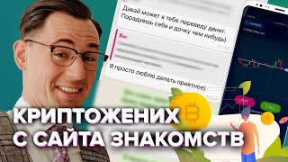 Как в Тиндере завлекают в финансовые пирамиды одиноких девушек Ergo Coin [upl. by Kenti]