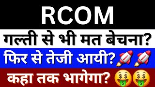 RCOM Share Latest News Today  Reliance Communications Share News  Reliance Share  RCOM Share [upl. by Ackerman]