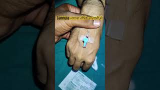 cannula insertation technique  cannula lagane ka sahi tarika traind video shortvideo viral iv [upl. by Epillihp]