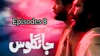 Jangloos Episode 8  Old Ptv Drama  Jangloos  Jangloos Complete Drama  PTV [upl. by Damalis]