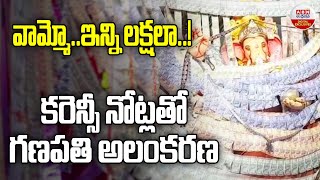 Currency Ganesh  వామ్మో ఇన్ని లక్షలాకరెన్సీ నోట్లతో గణపతి అలంకరణ  ABN Digital [upl. by Marylynne994]