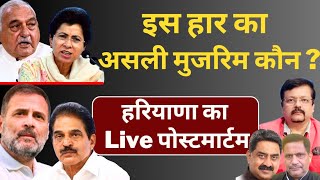 Haryana  इस हार का असली मुजरिम कौन   हरियाणा का Live पोस्टमार्टम  Deepak Sharma [upl. by Deck]