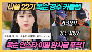 나는솔로 22기 옥순 경수 커플템 착용포착 옥순 인스타에 이별을 암시하는 의미심장한 발언은 [upl. by Ynots]