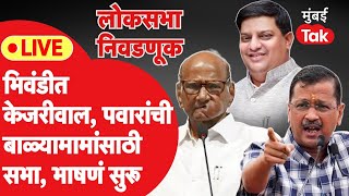 Sharad Pawar Bhiwandi LIVE सुरेश म्हात्रेंसाठी अरविंद केजरीवालांची सभा भाषणं सुरू  Kapil Patil [upl. by Lletnwahs653]