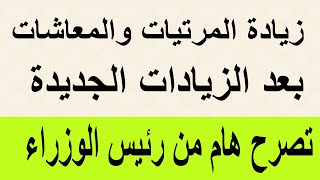 زيادات المعاشات والمرتبات  بعد الزيادات الجديدة ورئيس الوزراء يرد [upl. by Artair]