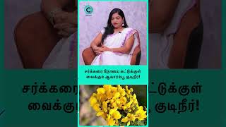 Is avarampoo good for diabetics  Dr Deepa arulaalan shorts shortvideo [upl. by Atalya]