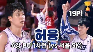 6강 PO 1차전 허웅 CUT 서울 SK vs 부산 KCC 240404 Heo Ung Cut SK vs KCC Playoffs [upl. by Atolrac107]