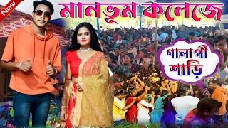 মানভূম কলেজের প্রোগাম  Gulabi Sharee  গোলাপী শাড়ি  KundanKumar  Kundan Kumar New Song 2024 [upl. by Llirpa706]