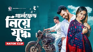 গার্লফ্রেন্ড নিয়ে যুদ্ধ  Natok clip  Musfiq R Farhan  Chomok  The Race [upl. by Vastha]