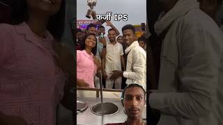 फर्जी Ips vs Pammy Sharma super hit dance marine drive Patna youtubeshorts video trending video [upl. by Nyroc]