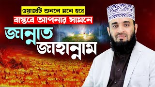 জান্নাত জাহান্নামের ওয়াজ শুনে মাহফিলে মানুষ বেহুঁশ  mizanur rahman azhari new waz 2024 islamic waz [upl. by Aiekal847]