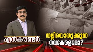 തല്ലിയൊതുക്കുന്ന നവകേരളമോ  Encounter  16 December 2023 Gopikrishnan Kr  24 NEWS [upl. by Ailaham]