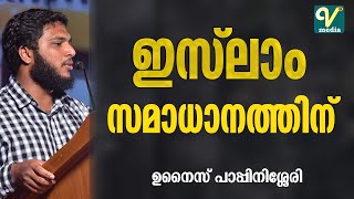 ​ഇസ് ലാം സമാധാനത്തിന് ഉനൈസ് പാപ്പിനിശ്ശേരി  ISLAM SAMADANATHINU UNAIS PAPPINISSERI [upl. by Myrilla]