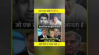 रतन टाटा बोले थे आज ।।🙏❤️shorts ratantata motivation facts amazing [upl. by Ronna]