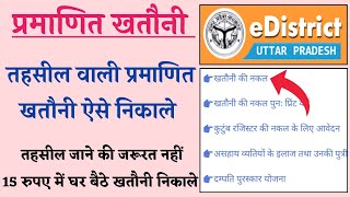 प्रमाणित खतौनी कैसे निकले  Pramanit khatauni kaise nikale  Khatauni kaise nikale up [upl. by Ecidnac257]