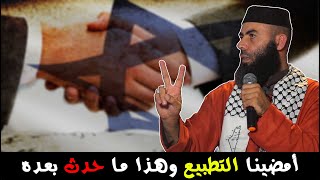 أمضينا التطبيع ماذا بعده ؟  ذ ياسين العمري  Yassine El Amri [upl. by Athena]