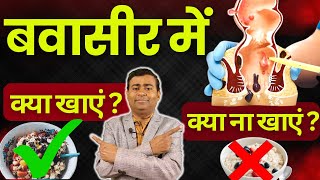 बवासीर में क्या खाये  क्या न खाये  what to eat in piles pilesdoctor pilestreatment [upl. by Nueovas156]