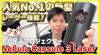 【Anker】あの大人気モバイルプロジェクターの新型「Nebula Capsule 3 Laser」が遂に登場！│Capsule IIと比較レビュー！ [upl. by Sekyere]