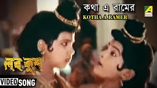 Kotha A Ramer  কথা এ রামের  Bengali Kids Song  Devotional Song [upl. by Loferski]