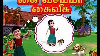 Kaivesamma Kaivesu  Tamil Rhymes 3D Animated [upl. by Tait943]