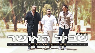 הפרויקט של רביבו  מחרוזת שביל האושר  דיכאון חלק 2 [upl. by Loralie]