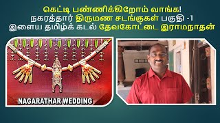 கெட்டி பண்ணிக்கிறோம் வாங்க நகரத்தார் திருமண சடங்குகள் பகுதி1 இளைய தமிழ்க் கடல் தேவகோட்டை இராமநாதன் [upl. by Eugine]