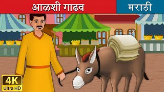 आळशी गाढव  Lazy Donkey in Marathi  Marathi Goshti  गोष्टी  Marathi Fairy Tales [upl. by Henni337]