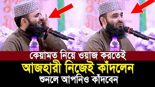 কেয়ামতের ওয়াজ করতেই অঝরে কাঁদলেন আজহারী শুনেই দেখুন কেয়ামতের ময়দান কত ভয়ংকর  Mizanur Rahman Ahzari [upl. by Ecinej]